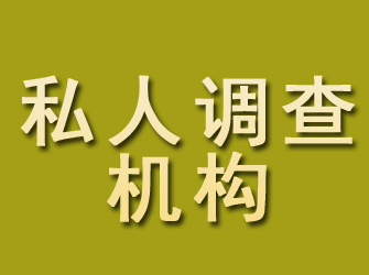 洮北私人调查机构